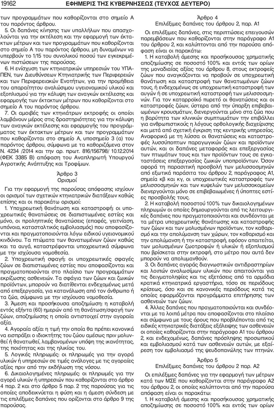 υπερβούν το 1/15 του συνολικού ποσού των εγκεκριμέ νων πιστώσεων της παρούσας. 6.