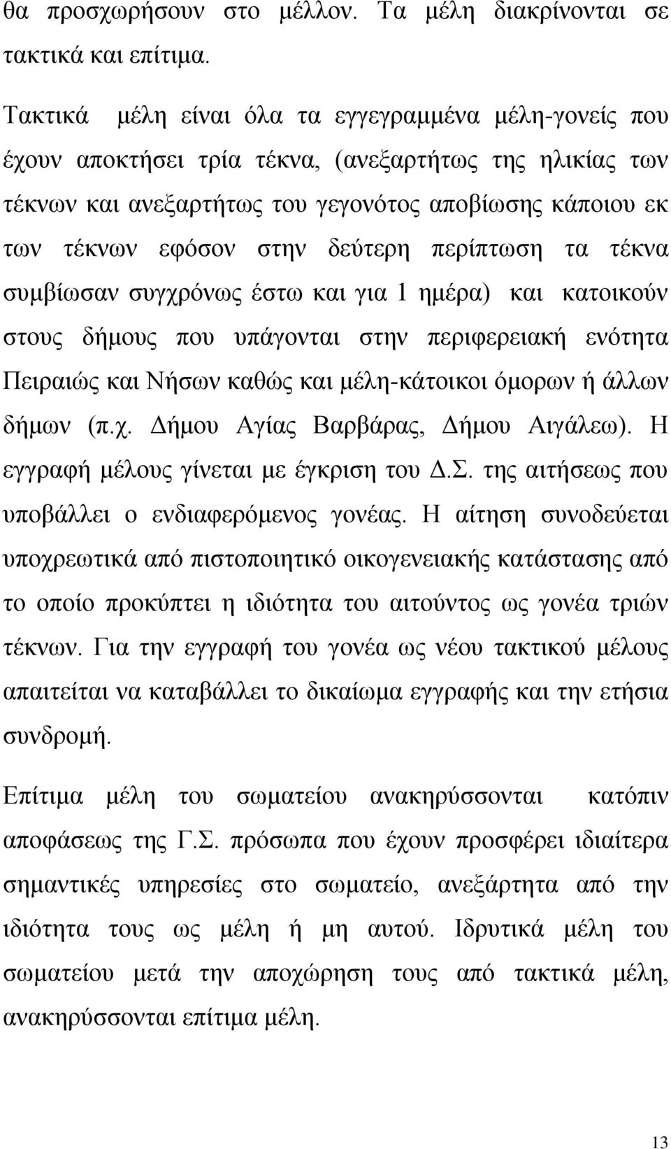 δεύτερη περίπτωση τα τέκνα συμβίωσαν συγχρόνως έστω και για 1 ημέρα) και κατοικούν στους δήμους που υπάγονται στην περιφερειακή ενότητα Πειραιώς και Νήσων καθώς και μέλη-κάτοικοι όμορων ή άλλων δήμων