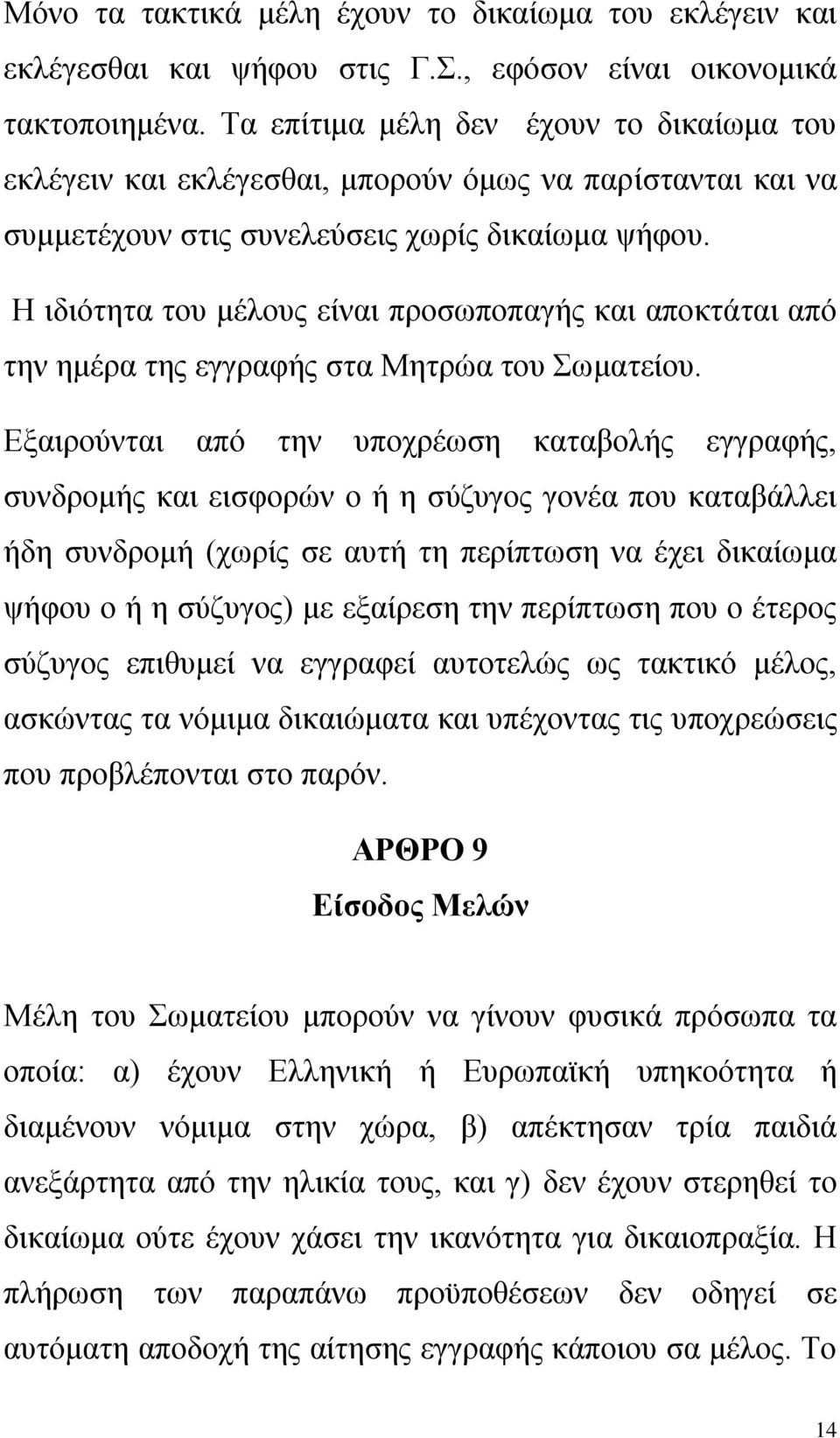 Η ιδιότητα του μέλους είναι προσωποπαγής και αποκτάται από την ημέρα της εγγραφής στα Μητρώα του Σωματείου.