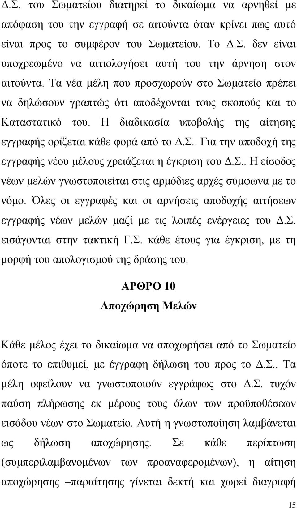 Σ.. Η είσοδος νέων μελών γνωστοποιείται στις αρμόδιες αρχές σύμφωνα με το νόμο. Όλες οι εγγραφές και οι αρνήσεις αποδοχής αιτήσεων εγγραφής νέων μελών μαζί με τις λοιπές ενέργειες του Δ.Σ. εισάγονται στην τακτική Γ.