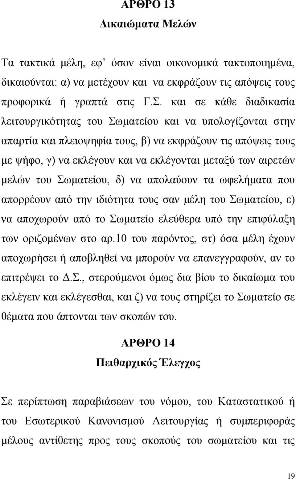 αιρετών μελών του Σωματείου, δ) να απολαύουν τα ωφελήματα που απορρέουν από την ιδιότητα τους σαν μέλη του Σωματείου, ε) να αποχωρούν από το Σωματείο ελεύθερα υπό την επιφύλαξη των οριζομένων στο αρ.