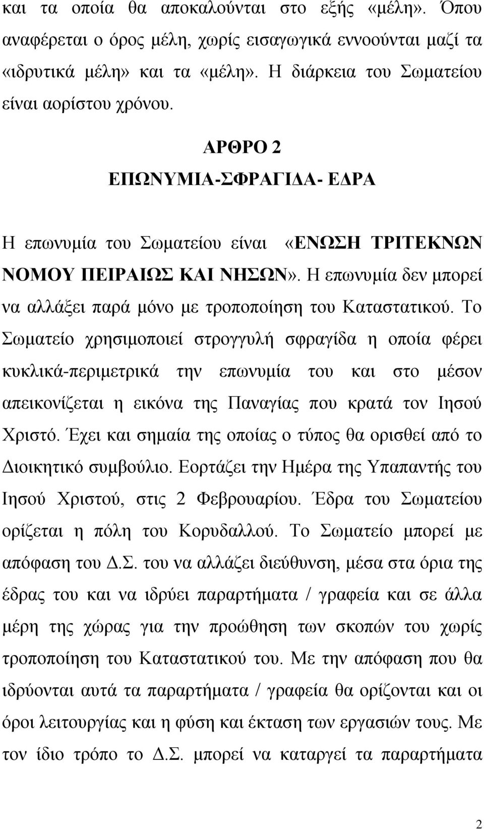 Το Σωματείο χρησιμοποιεί στρογγυλή σφραγίδα η οποία φέρει κυκλικά-περιμετρικά την επωνυμία του και στο μέσον απεικονίζεται η εικόνα της Παναγίας που κρατά τον Ιησού Χριστό.