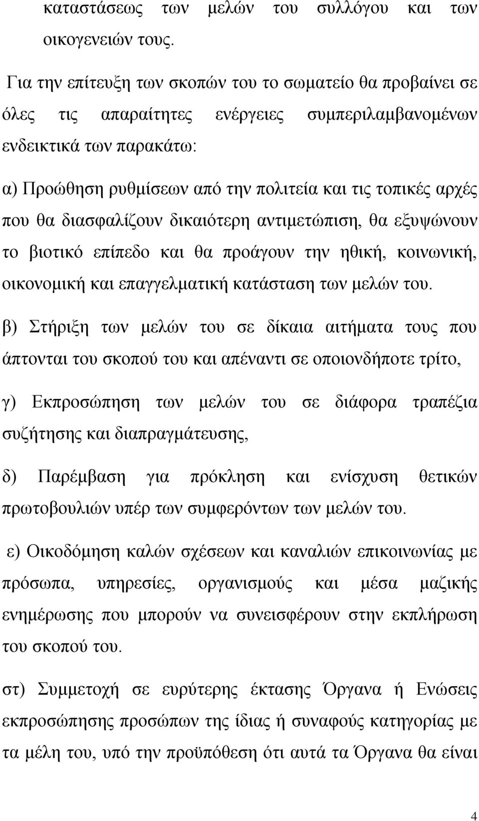 που θα διασφαλίζουν δικαιότερη αντιμετώπιση, θα εξυψώνουν το βιοτικό επίπεδο και θα προάγουν την ηθική, κοινωνική, οικονομική και επαγγελματική κατάσταση των μελών του.