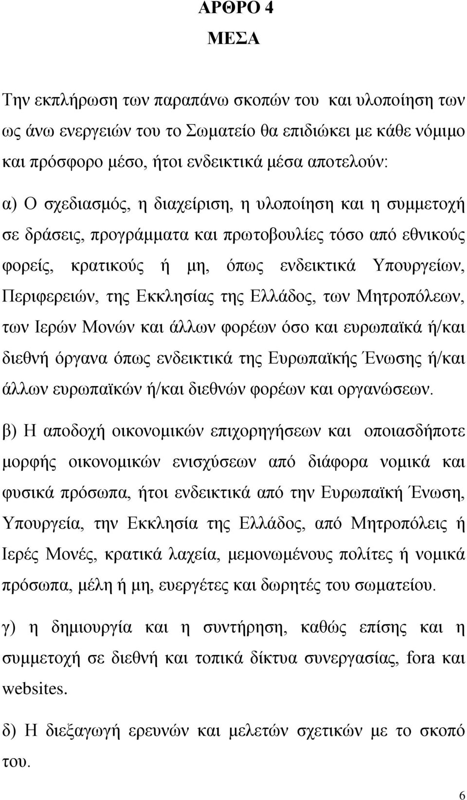 Μητροπόλεων, των Ιερών Μονών και άλλων φορέων όσο και ευρωπαϊκά ή/και διεθνή όργανα όπως ενδεικτικά της Ευρωπαϊκής Ένωσης ή/και άλλων ευρωπαϊκών ή/και διεθνών φορέων και οργανώσεων.