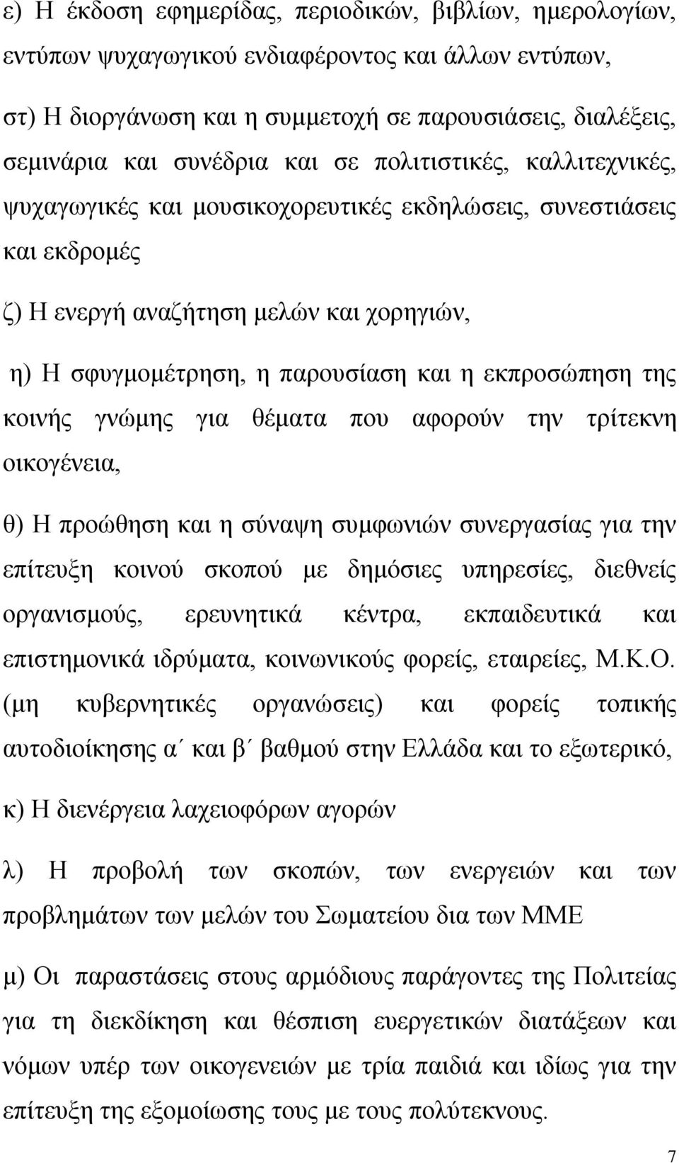 της κοινής γνώμης για θέματα που αφορούν την τρίτεκνη οικογένεια, θ) Η προώθηση και η σύναψη συμφωνιών συνεργασίας για την επίτευξη κοινού σκοπού με δημόσιες υπηρεσίες, διεθνείς οργανισμούς,