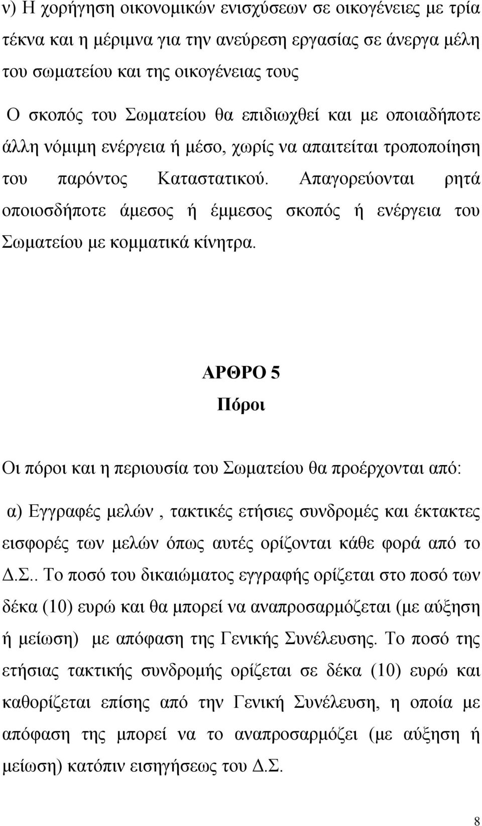 Απαγορεύονται ρητά οποιοσδήποτε άμεσος ή έμμεσος σκοπός ή ενέργεια του Σωματείου με κομματικά κίνητρα.