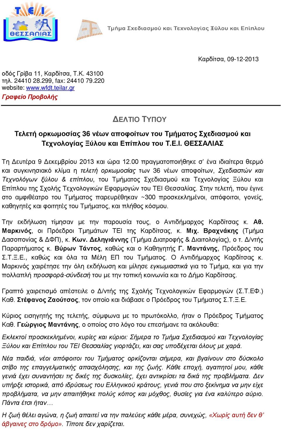 00 πραγματοποιήθηκε σ ένα ιδιαίτερα θερμό και συγκινησιακό κλίμα η τελετή ορκωμοσίας των 36 νέων αποφοίτων, Σχεδιαστών και Τεχνολόγων ξύλου & επίπλου, του Τμήματος Σχεδιασμού και Τεχνολογίας Ξύλου