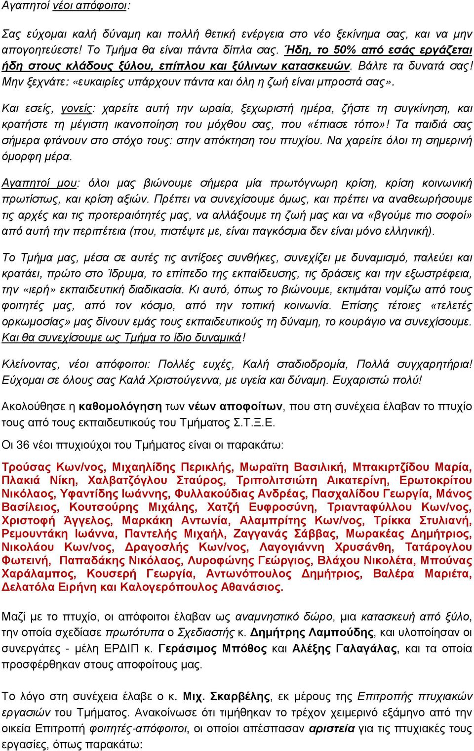 Και εσείς, γονείς: χαρείτε αυτή την ωραία, ξεχωριστή ημέρα, ζήστε τη συγκίνηση, και κρατήστε τη μέγιστη ικανοποίηση του μόχθου σας, που «έπιασε τόπο»!