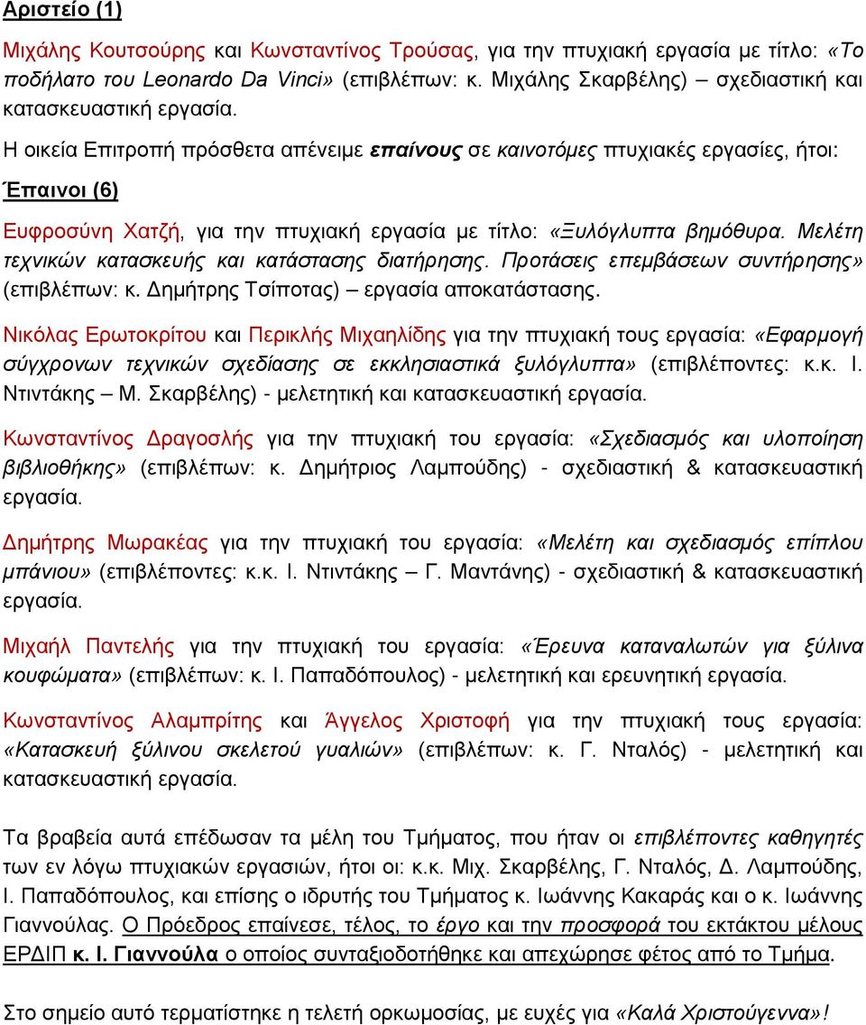 Η οικεία Επιτροπή πρόσθετα απένειμε επαίνους σε καινοτόμες πτυχιακές εργασίες, ήτοι: Έπαινοι (6) Ευφροσύνη Χατζή, για την πτυχιακή εργασία με τίτλο: «Ξυλόγλυπτα βημόθυρα.