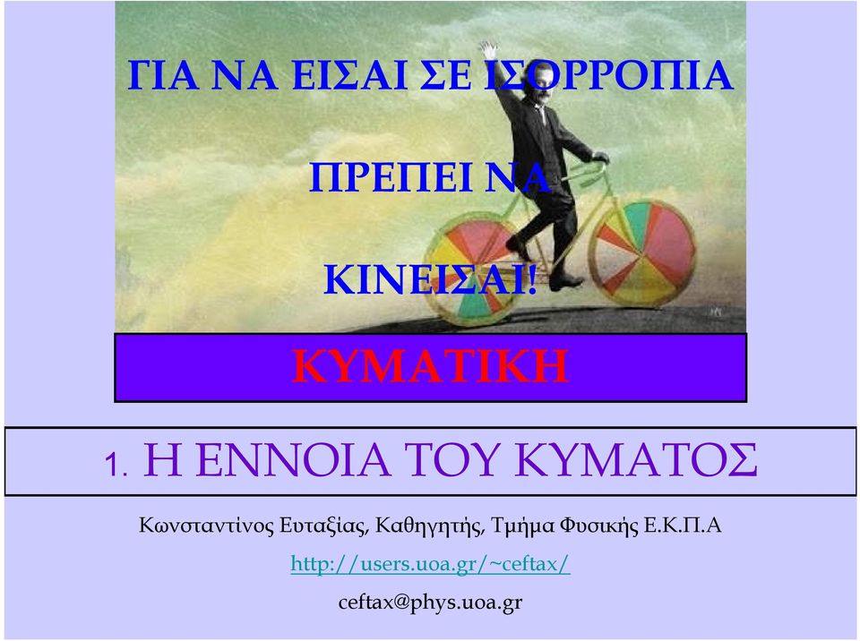 Η ENNOIA ΤΟΥ ΚΥΜΑΤΟΣ Κωνσταντίνος Ευταξίας,