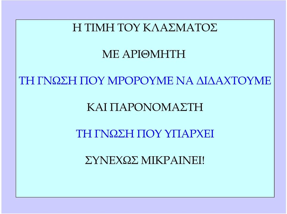 ΝΑ ΔΙΔΑΧΤΟΥΜΕ ΚΑΙ ΠΑΡΟΝΟΜΑΣΤΗ