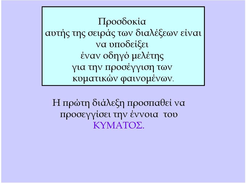 προσέγγιση των κυματικών φαινομένων.