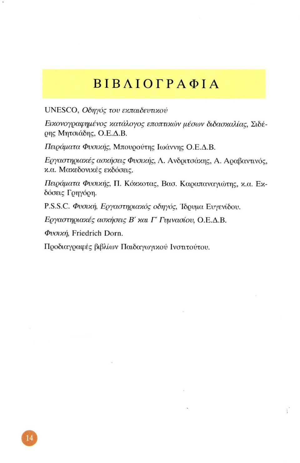 Κόκκοτας, Βασ. Καραπαναγιώτης, κ.α. Εκδόσεις Γρηγόρη. P.S.S.C. Φυσική, Εργαστηριακός Εργαστηριακές Φυσική, Friedrich Dorn.