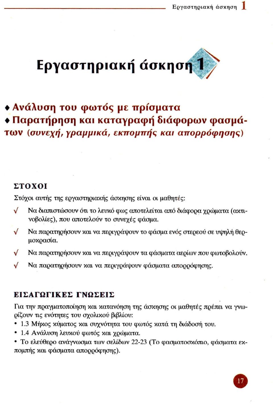 Λ/ Να παρατηρήσουν και να περιγράψουν το φάσμα ενός στερεού σε υψηλή θερμοκρασία. y/ Να παρατηρήσουν και να περιγράψουν τα φάσματα αερίων που φωτοβολούν.