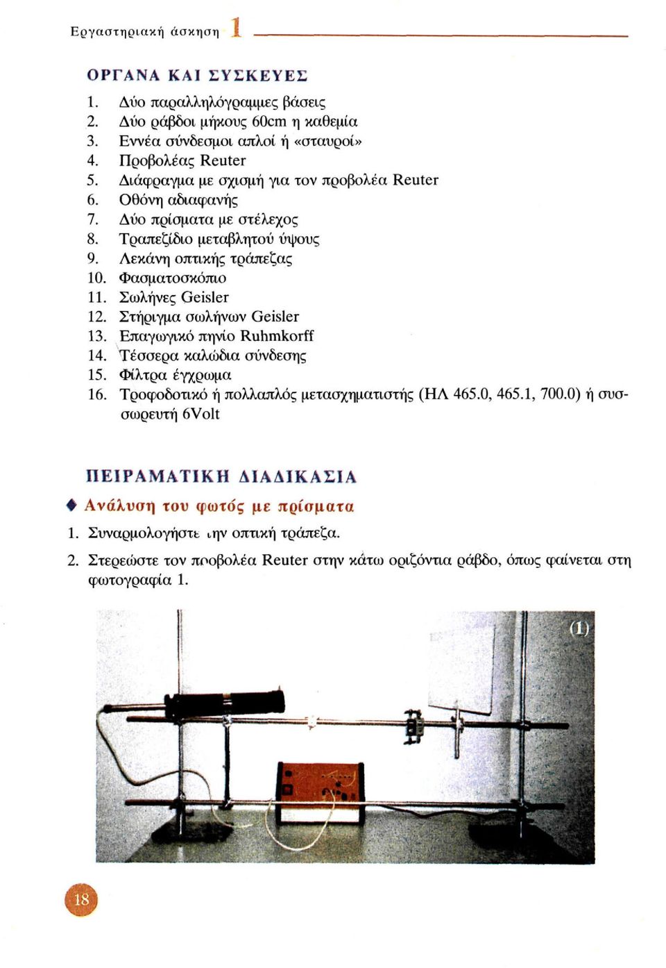 Σωλήνες Geisler 12. Στήριγμα σωλήνων Geisler 13. Επαγωγικό πηνίο Ruhmkorff 14. Τέσσερα καλώδια σύνδεσης 15. Φίλτρα έγχρωμα 16. Τροφοδοτικό ή πολλαπλός μετασχηματιστής (ΗΛ 465.0, 465.