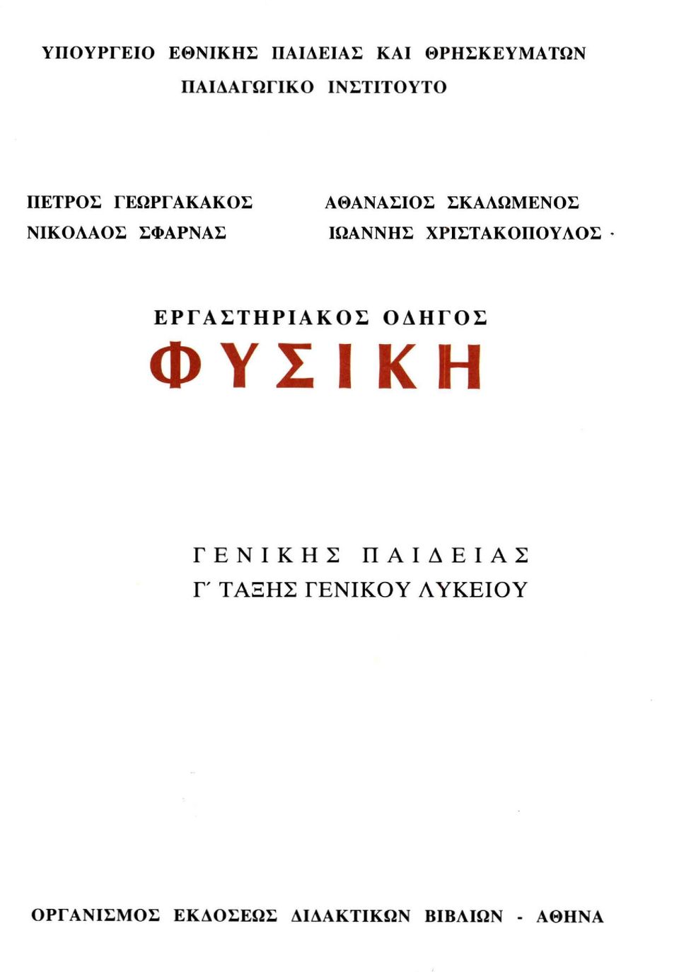 ΧΡΙΣΤΑΚΟΠΟΥΛΟΣ ΕΡΓΑΣΤΗΡΙΑΚΟΣ ΟΔΗΓΟΣ Φ Υ Σ Ι Κ Η ΓΕΝΙΚΗΣ ΠΑΙΔΕΙΑΣ Γ