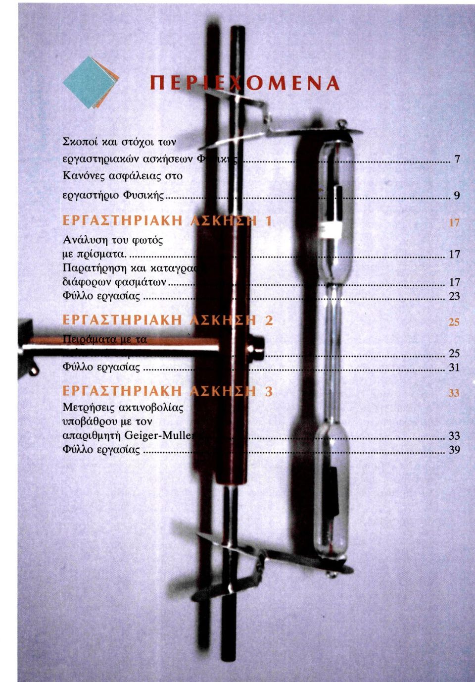 Φύλλο εργασίας 17 17 23 ΕΡΓΑΣΤΗΡΙΑΚΗ a Τ Πειράματα με τα Φύλλο εργασίας ΕΡΓΑΣΤΗΡΙΑΚΗ Μετρήσεις