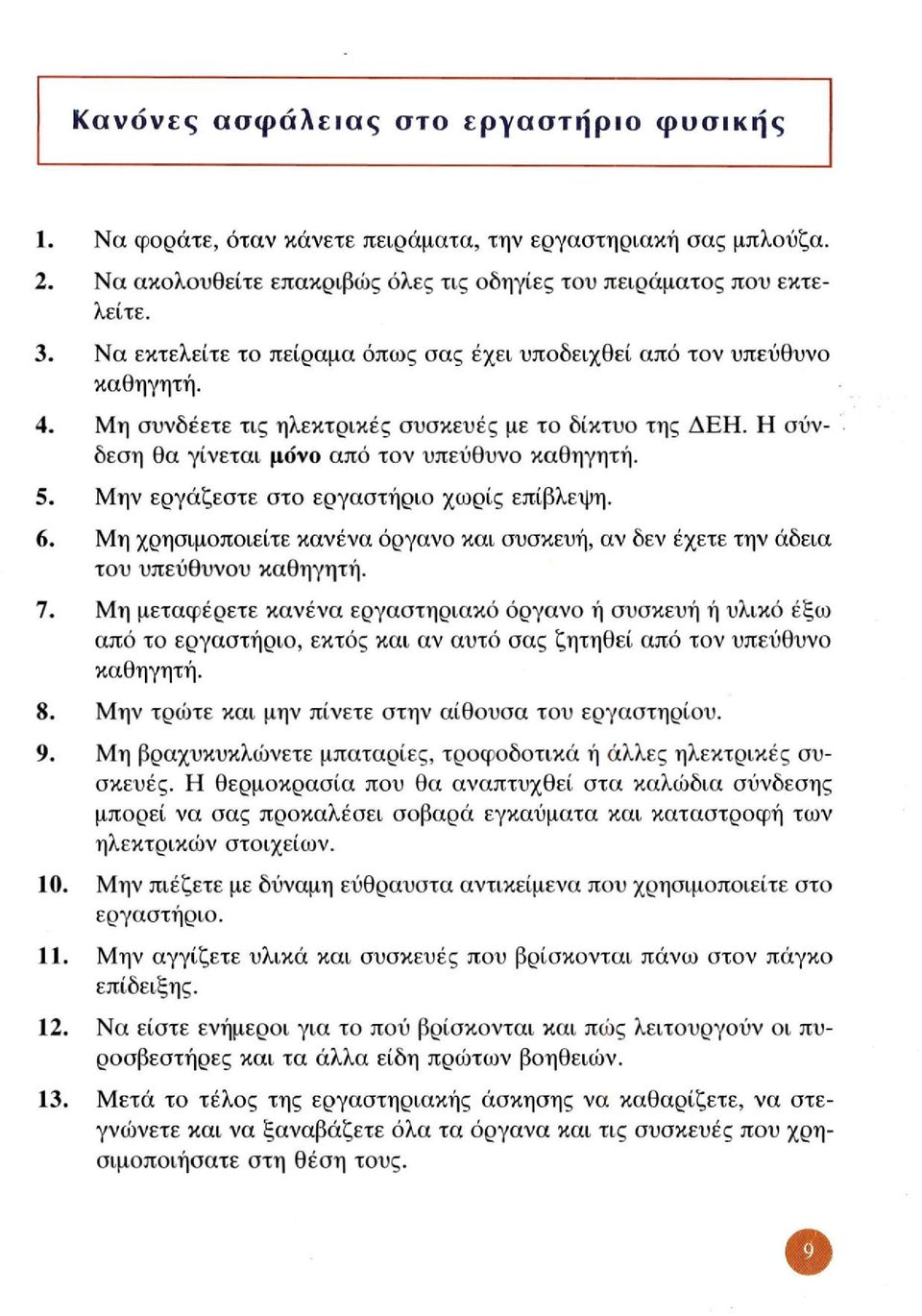 Μην εργάζεστε στο εργαστήριο χωρίς επίβλεψη. 6. Μη χρησιμοποιείτε κανένα όργανο και συσκευή, αν δεν έχετε την άδεια του υπεύθυνου καθηγητή. 7.