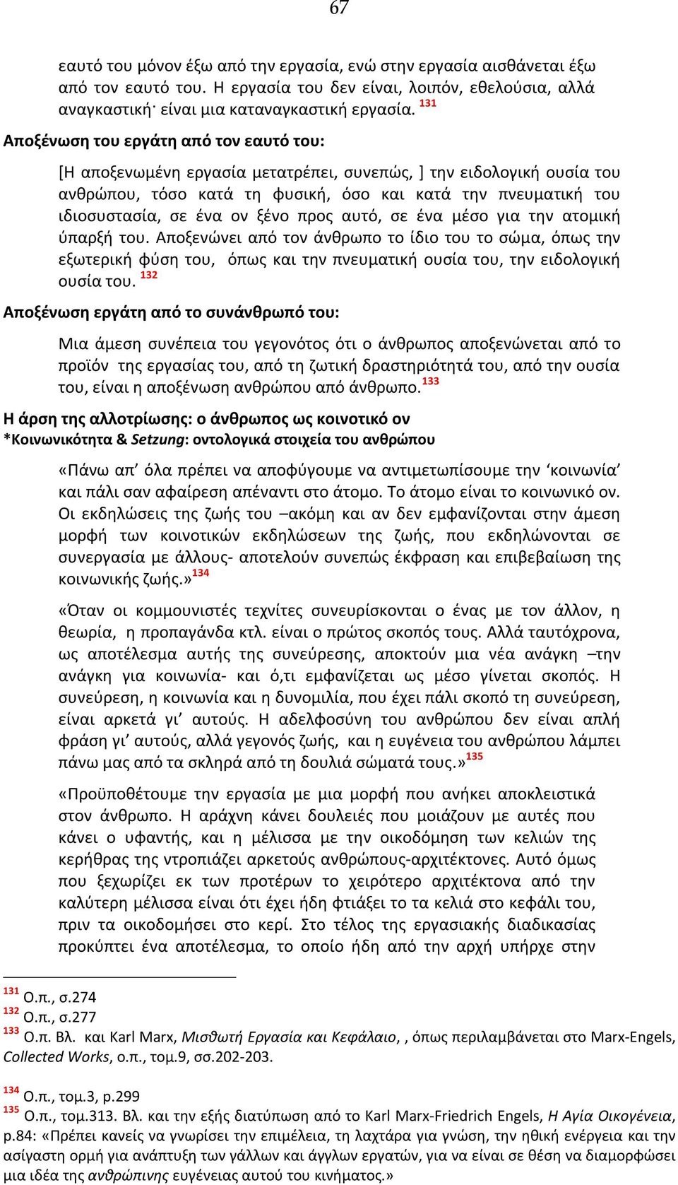 ον ξένο προς αυτό, σε ένα μέσο για την ατομική ύπαρξή του. Αποξενώνει από τον άνθρωπο το ίδιο του το σώμα, όπως την εξωτερική φύση του, όπως και την πνευματική ουσία του, την ειδολογική ουσία του.