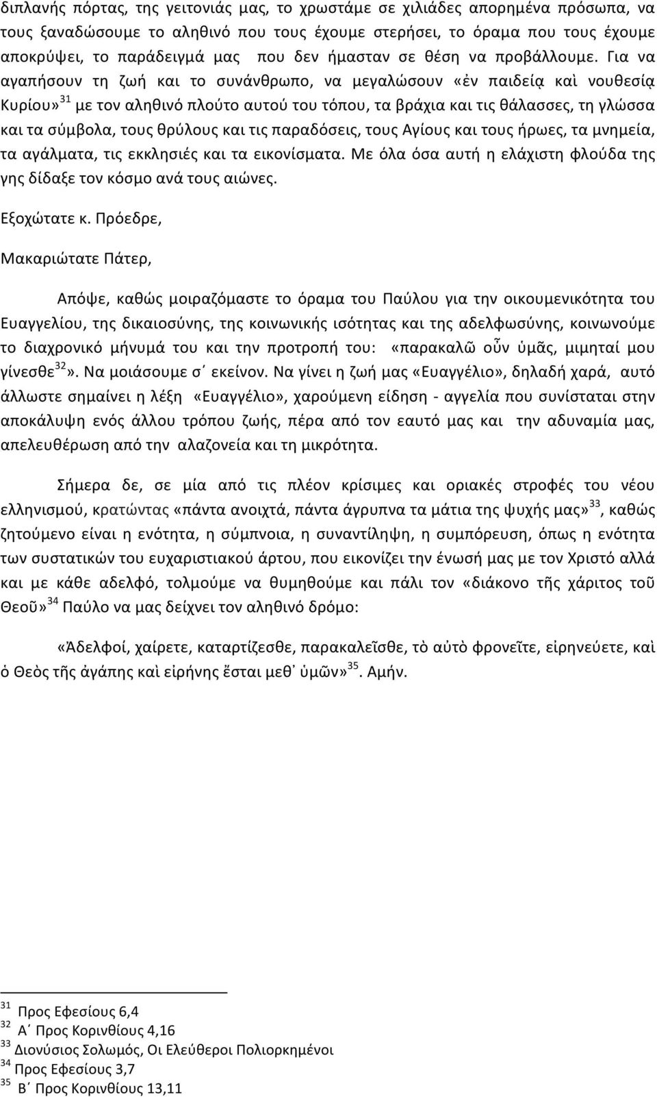 Για να αγαπήσουν τη ζωή και το συνάνθρωπο, να μεγαλώσουν «ἐν παιδείᾳ καὶ νουθεσίᾳ Κυρίου» 31 με τον αληθινό πλούτο αυτού του τόπου, τα βράχια και τις θάλασσες, τη γλώσσα και τα σύμβολα, τους θρύλους