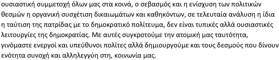 είναι τυπικές αλλά ουσιαστικές λειτουργίες της δημοκρατίας.