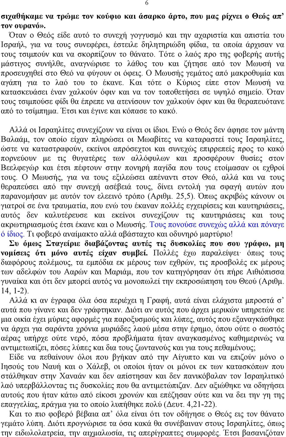 Τότε ο λαός προ της φοβερής αυτής µάστιγος συνήλθε, αναγνώρισε το λάθος του και ζήτησε από τον Μωυσή να προσευχηθεί στο Θεό να φύγουν οι όφεις.