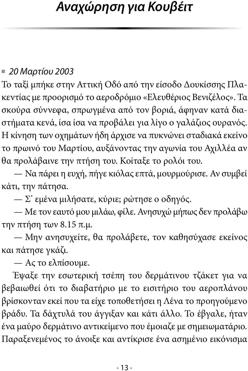 Η κίνηση των οχημάτων ήδη άρχισε να πυκνώνει σταδιακά εκείνο το πρωινό του Μαρτίου, αυξάνοντας την αγωνία του Αχιλλέα αν θα προλάβαινε την πτήση του. Κοίταξε το ρολόι του.