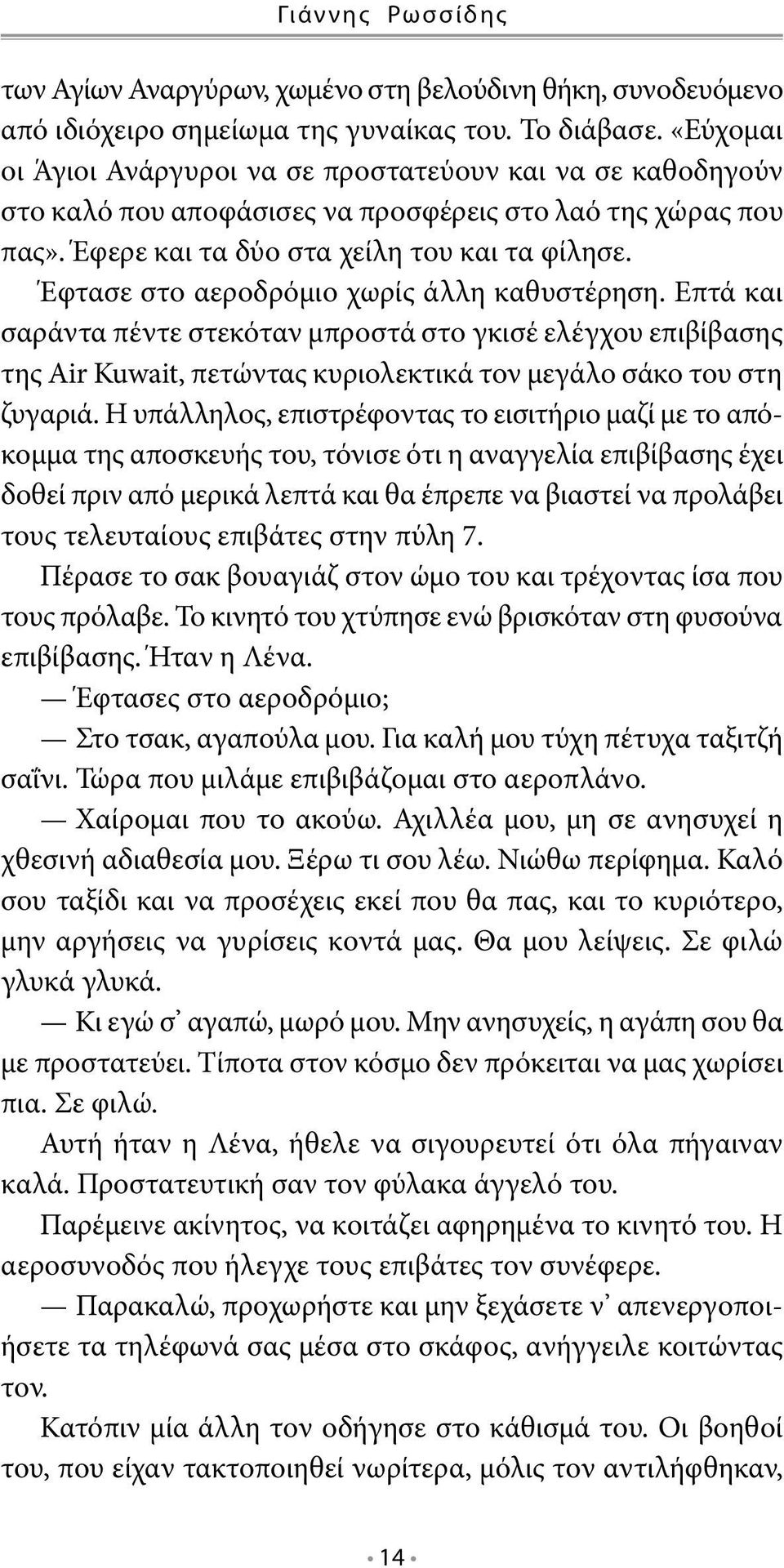 Έφτασε στο αεροδρόμιο χωρίς άλλη καθυστέρηση. Επτά και σαράντα πέντε στεκόταν μπροστά στο γκισέ ελέγχου επιβίβασης της Air Kuwait, πετώντας κυριολεκτικά τον μεγάλο σάκο του στη ζυγαριά.