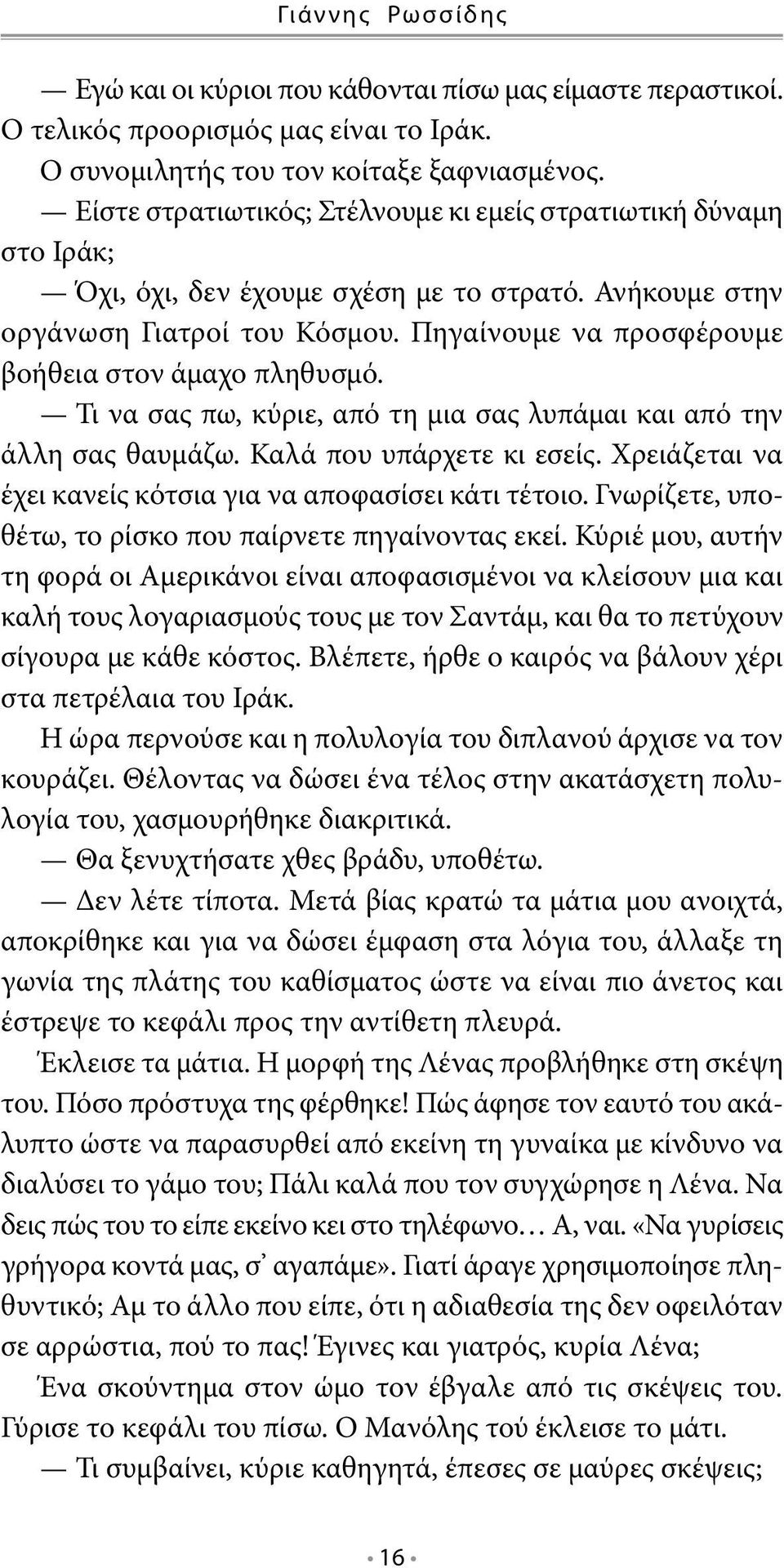 Πηγαίνουμε να προσφέρουμε βοήθεια στον άμαχο πληθυσμό. Τι να σας πω, κύριε, από τη μια σας λυπάμαι και από την άλλη σας θαυμάζω. Καλά που υπάρχετε κι εσείς.