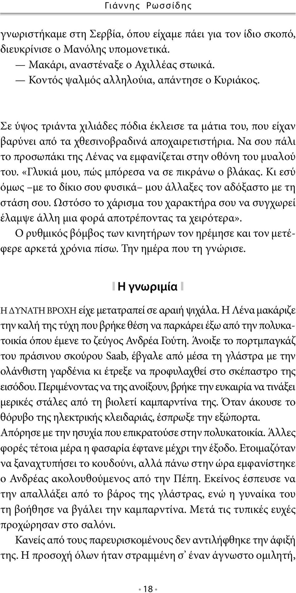 «Γλυκιά μου, πώς μπόρεσα να σε πικράνω ο βλάκας. Κι εσύ όμως με το δίκιο σου φυσικά μου άλλαξες τον αδόξαστο με τη στάση σου.