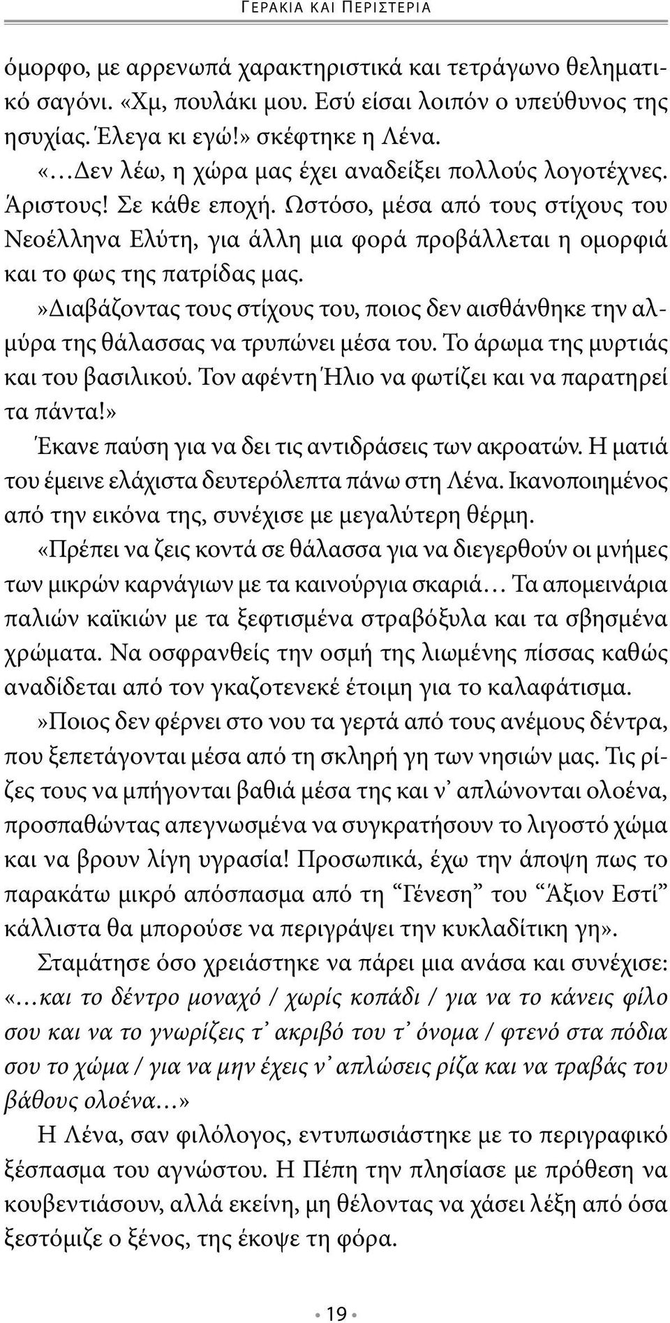 »διαβάζοντας τους στίχους του, ποιος δεν αισθάνθηκε την αλμύρα της θάλασσας να τρυπώνει μέσα του. Το άρωμα της μυρτιάς και του βασιλικού. Τον αφέντη Ήλιο να φωτίζει και να παρατηρεί τα πάντα!