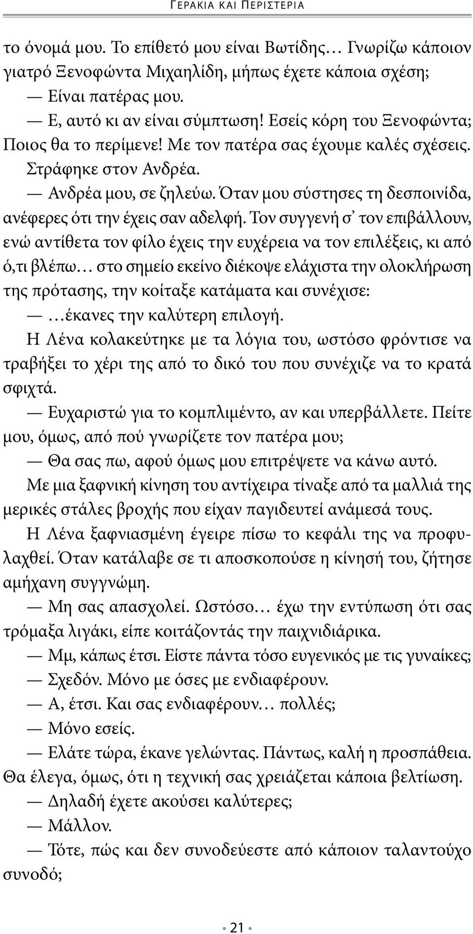 Τον συγγενή σ τον επιβάλλουν, ενώ αντίθετα τον φίλο έχεις την ευχέρεια να τον επιλέξεις, κι από ό,τι βλέπω στο σημείο εκείνο διέκοψε ελάχιστα την ολοκλήρωση της πρότασης, την κοίταξε κατάματα και