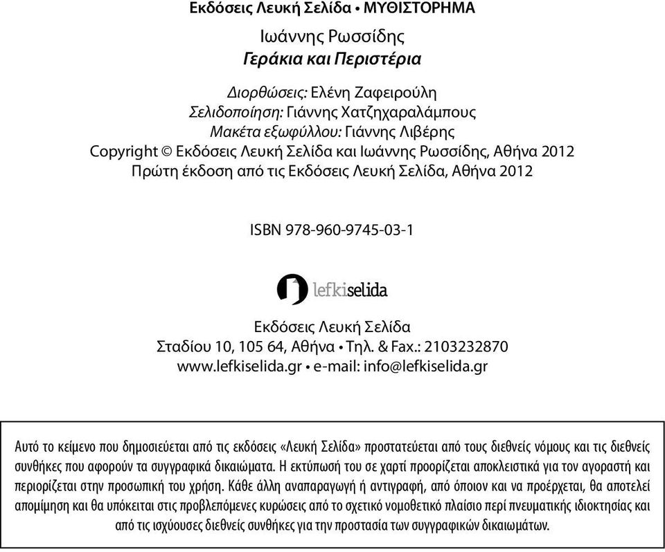 & Fax.: 2103232870 www.lefkiselida.gr e-mail: info@lefkiselida.