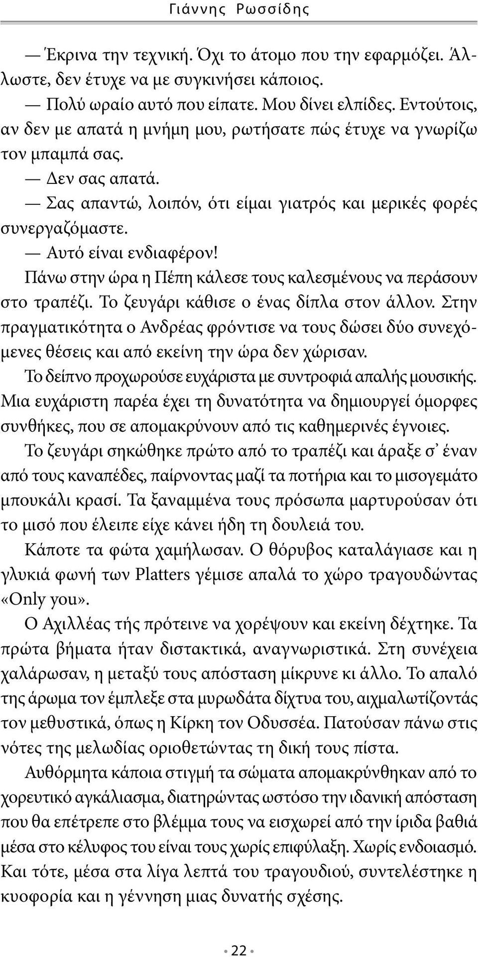 Πάνω στην ώρα η Πέπη κάλεσε τους καλεσμένους να περάσουν στο τραπέζι. Το ζευγάρι κάθισε ο ένας δίπλα στον άλλον.