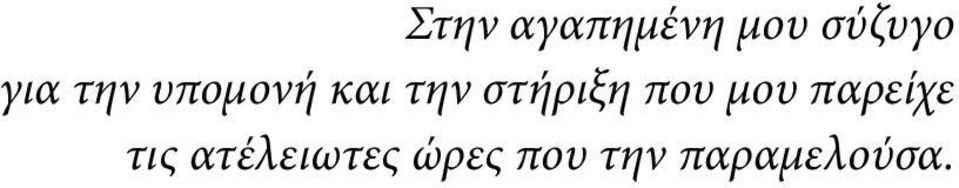 υπομονή και την στήριξη που μου