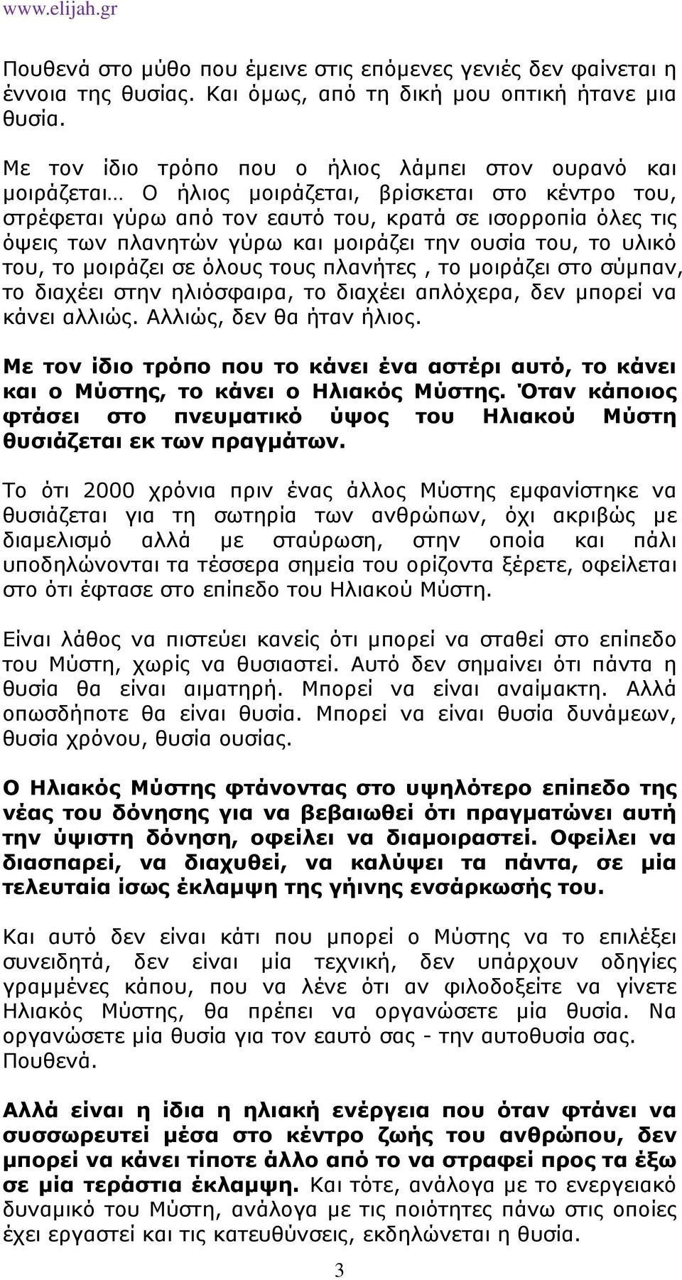 µοιράζει την ουσία του, το υλικό του, το µοιράζει σε όλους τους πλανήτες, το µοιράζει στο σύµπαν, το διαχέει στην ηλιόσφαιρα, το διαχέει απλόχερα, δεν µπορεί να κάνει αλλιώς.