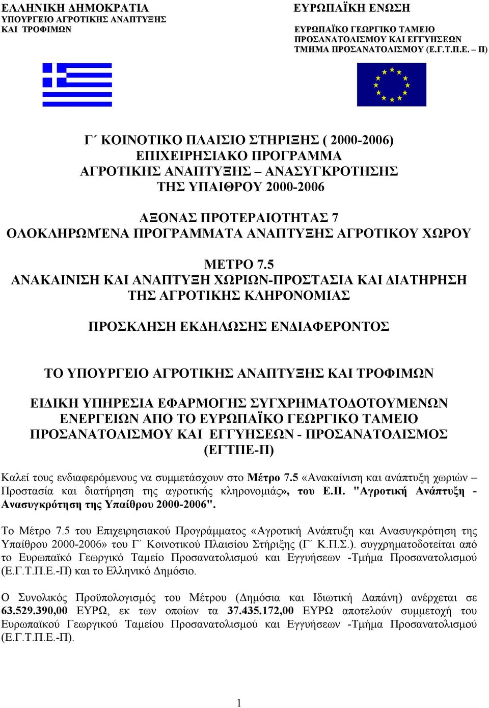 5 ΑΝΑΚΑΙΝΙΣΗ ΚΑΙ ΑΝΑΠΤΥΞΗ ΧΩΡΙΩΝ-ΠΡΟΣΤΑΣΙΑ ΚΑΙ ΙΑΤΗΡΗΣΗ ΤΗΣ ΑΓΡΟΤΙΚΗΣ ΚΛΗΡΟΝΟΜΙΑΣ ΠΡΟΣΚΛΗΣΗ ΕΚ ΗΛΩΣΗΣ ΕΝ ΙΑΦΕΡΟΝΤΟΣ ΤΟ ΥΠΟΥΡΓΕΙΟ ΑΓΡΟΤΙΚΗΣ ΑΝΑΠΤΥΞΗΣ ΚΑΙ ΤΡΟΦΙΜΩΝ ΕΙ ΙΚΗ ΥΠΗΡΕΣΙΑ ΕΦΑΡΜΟΓΗΣ ΣΥΓΧΡΗΜΑΤΟ