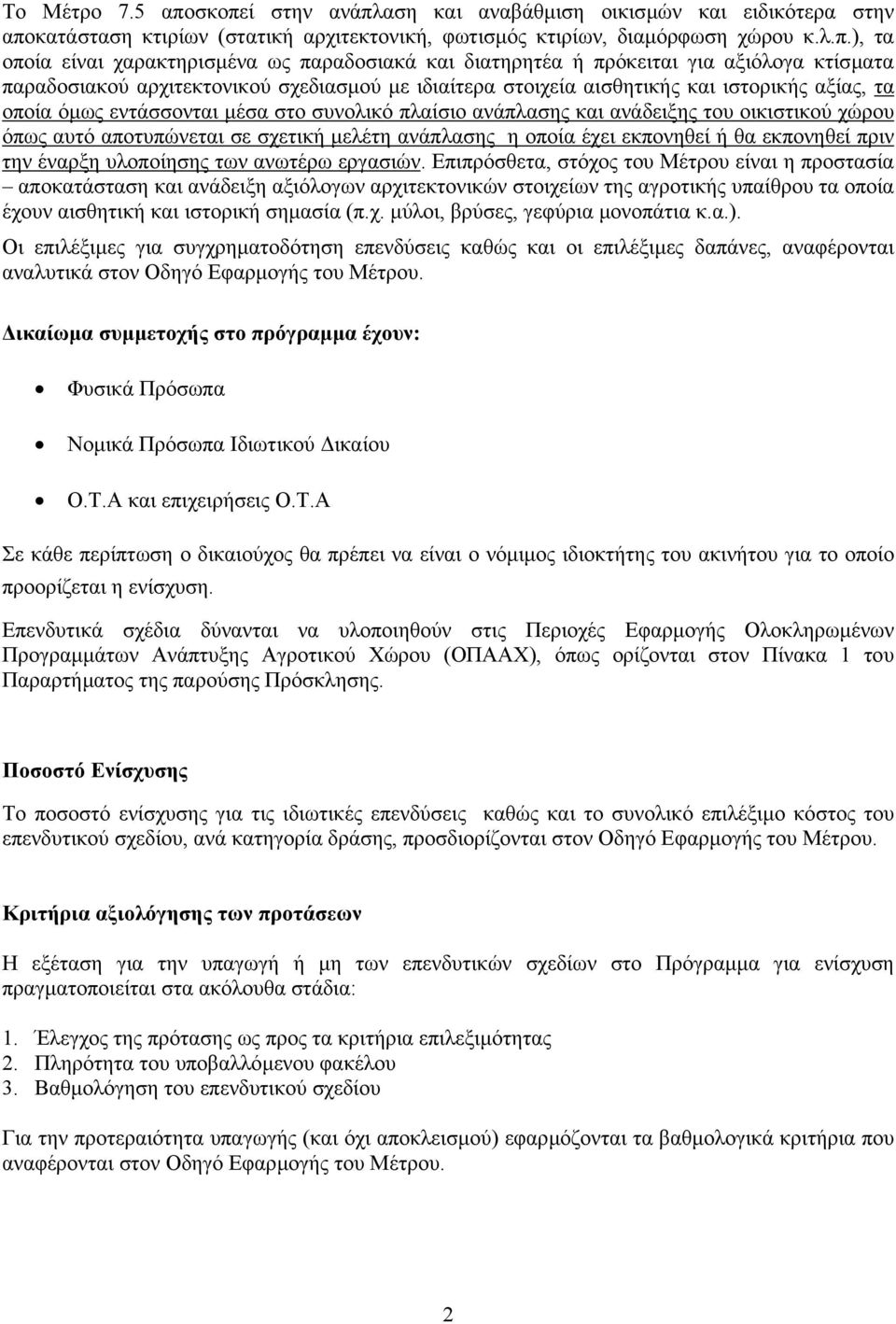 και διατηρητέα ή πρόκειται για αξιόλογα κτίσµατα παραδοσιακού αρχιτεκτονικού σχεδιασµού µε ιδιαίτερα στοιχεία αισθητικής και ιστορικής αξίας, τα οποία όµως εντάσσονται µέσα στο συνολικό πλαίσιο