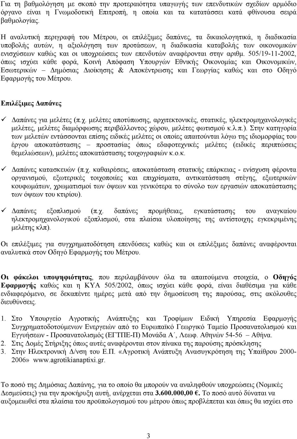 υποχρεώσεις των επενδυτών αναφέρονται στην αριθµ.