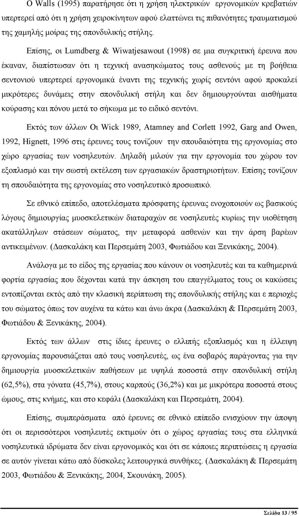 χωρίς σεντόνι αφού προκαλεί μικρότερες δυνάμεις στην σπονδυλική στήλη και δεν δημιουργούνται αισθήματα κούρασης και πόνου μετά το σήκωμα με το ειδικό σεντόνι.