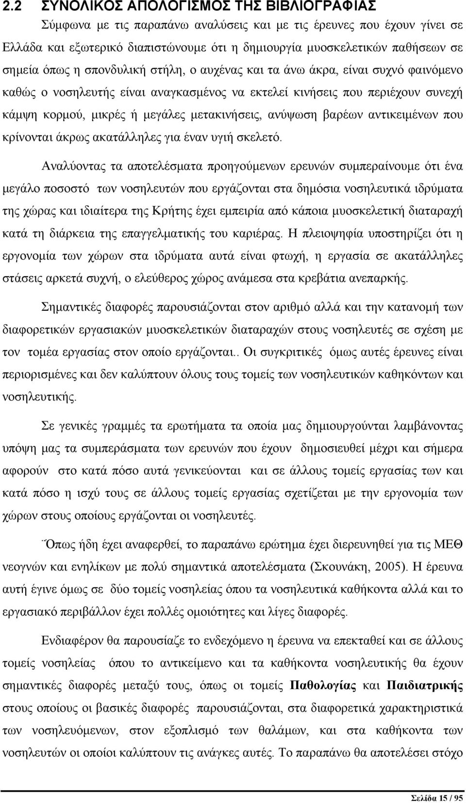 μετακινήσεις, ανύψωση βαρέων αντικειμένων που κρίνονται άκρως ακατάλληλες για έναν υγιή σκελετό.