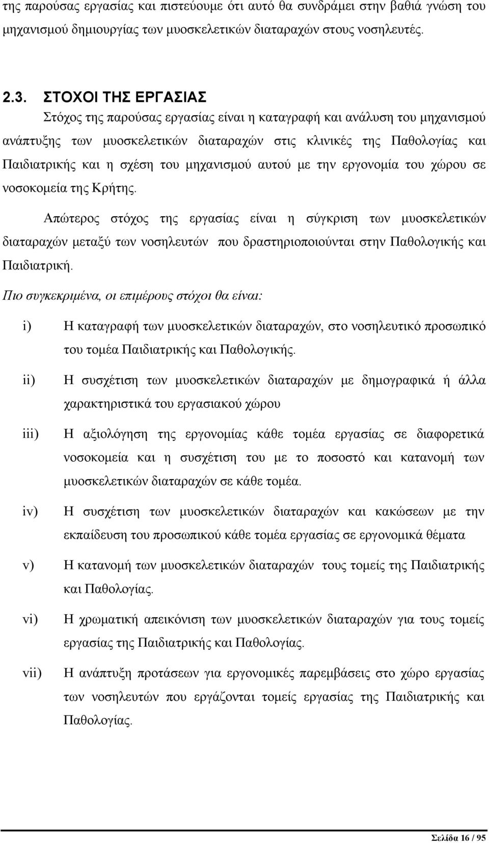 μηχανισμού αυτού με την εργονομία του χώρου σε νοσοκομεία της Κρήτης.