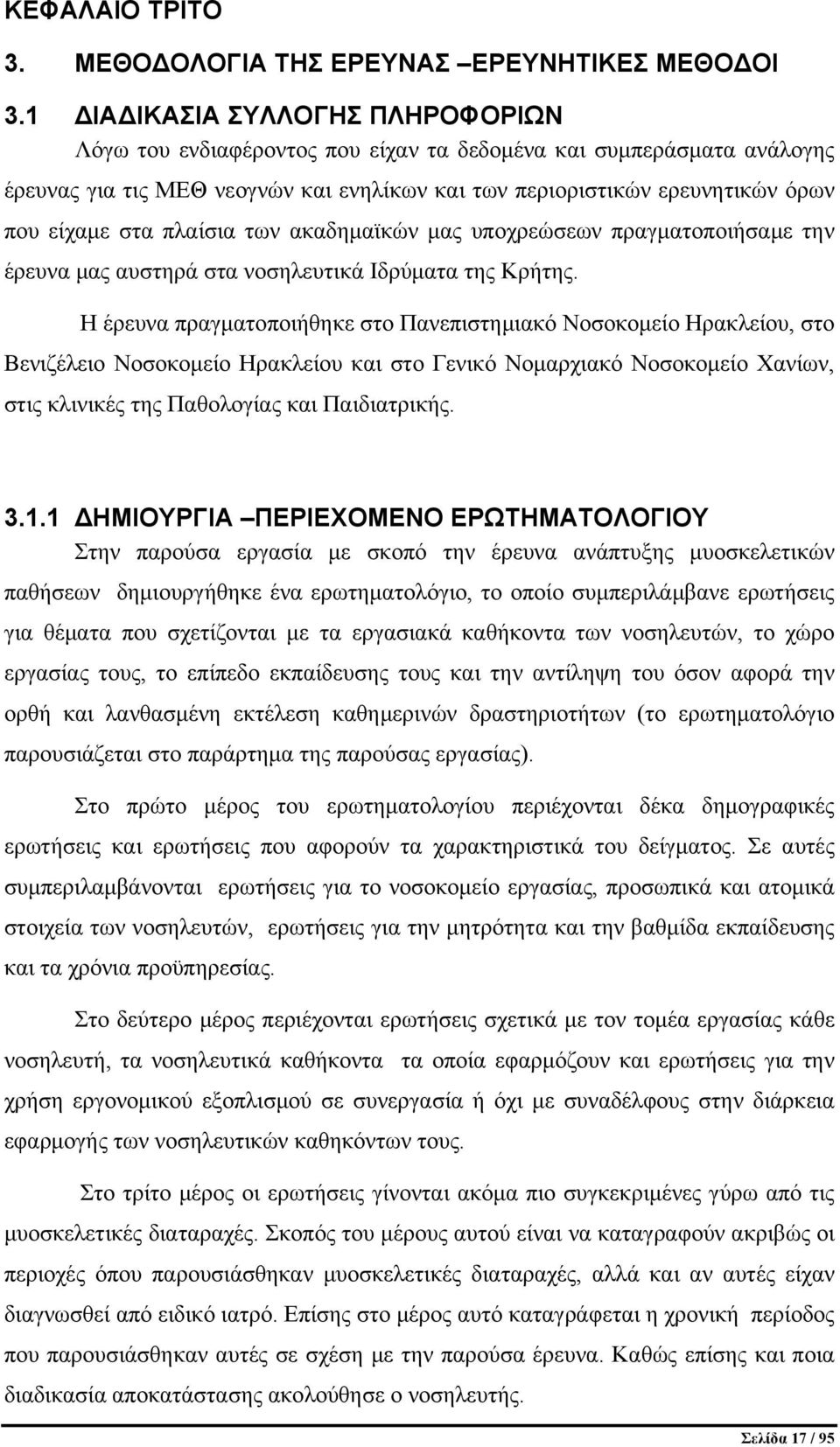 πλαίσια των ακαδημαϊκών μας υποχρεώσεων πραγματοποιήσαμε την έρευνα μας αυστηρά στα νοσηλευτικά Ιδρύματα της Κρήτης.