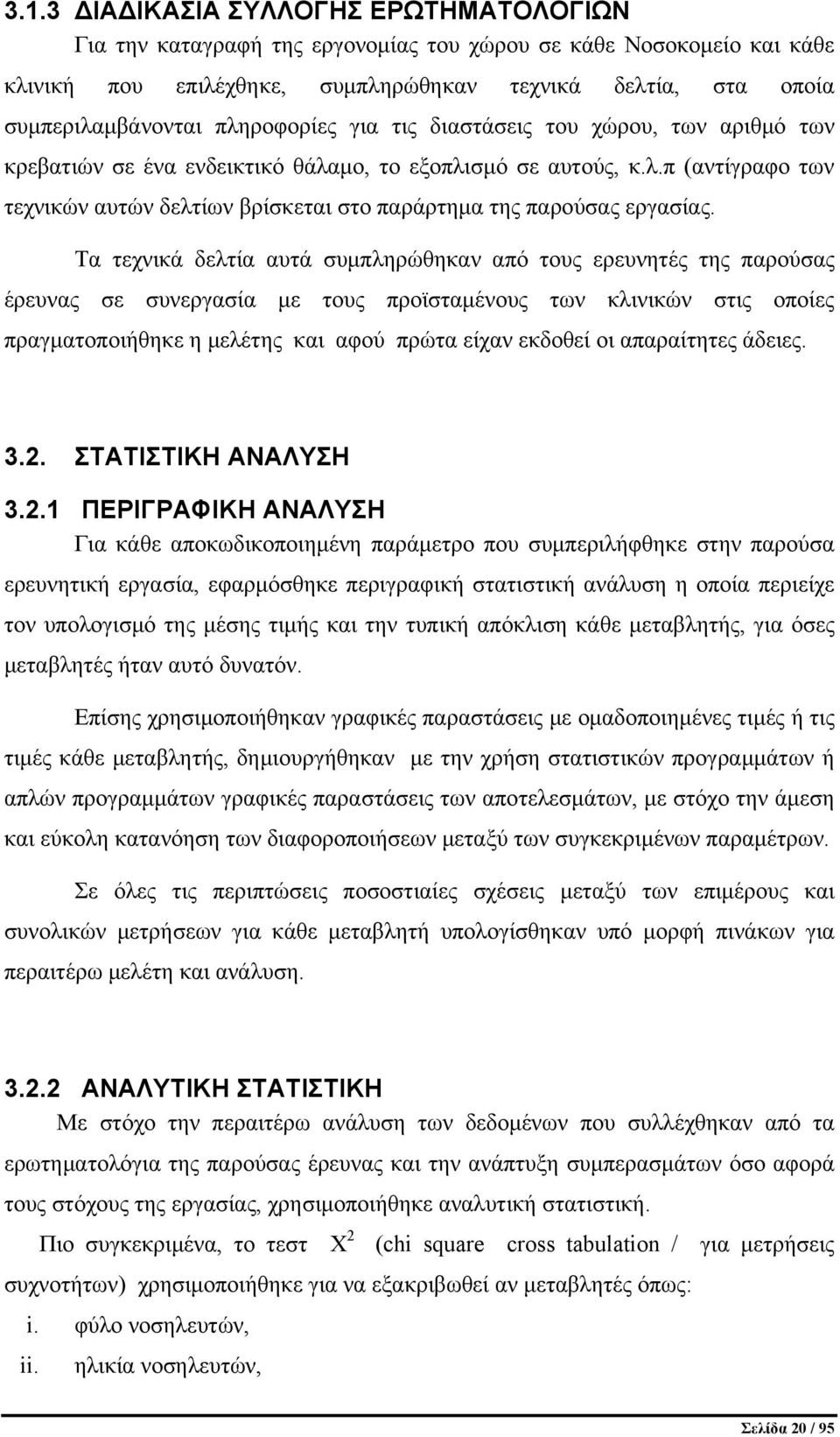 Τα τεχνικά δελτία αυτά συμπληρώθηκαν από τους ερευνητές της παρούσας έρευνας σε συνεργασία με τους προϊσταμένους των κλινικών στις οποίες πραγματοποιήθηκε η μελέτης και αφού πρώτα είχαν εκδοθεί οι