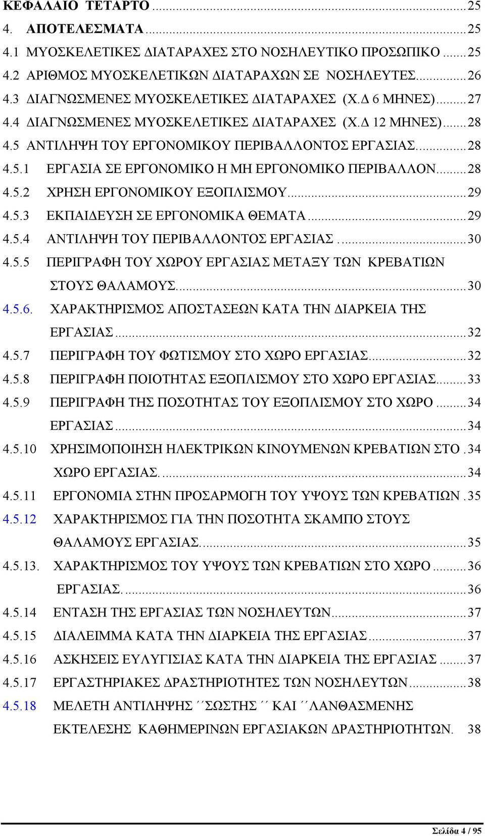 .. 28 4.5.2 ΧΡΗΣΗ ΕΡΓΟΝΟΜΙΚΟΥ ΕΞΟΠΛΙΣΜΟΥ... 29 4.5.3 ΕΚΠΑΙΔΕΥΣΗ ΣΕ ΕΡΓΟΝΟΜΙΚΑ ΘΕΜΑΤΑ... 29 4.5.4 ΑΝΤΙΛΗΨΗ ΤΟΥ ΠΕΡΙΒΑΛΛΟΝΤΟΣ ΕΡΓΑΣΙΑΣ... 30 4.5.5 ΠΕΡΙΓΡΑΦΗ ΤΟΥ ΧΩΡΟΥ ΕΡΓΑΣΙΑΣ ΜΕΤΑΞΥ ΤΩΝ ΚΡΕΒΑΤΙΩΝ ΣΤΟΥΣ ΘΑΛΑΜΟΥΣ.