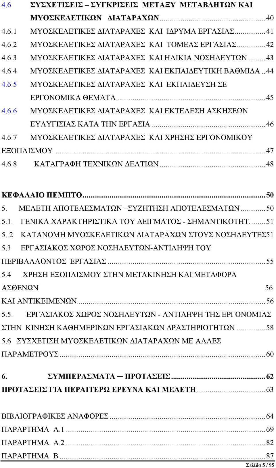 .. 46 4.6.7 ΜΥΟΣΚΕΛΕΤΙΚΕΣ ΔΙΑΤΑΡΑΧΕΣ ΚΑΙ ΧΡΗΣΗΣ ΕΡΓΟΝΟΜΙΚΟΥ ΕΞΟΠΛΙΣΜΟΥ... 47 4.6.8 ΚΑΤΑΓΡΑΦΗ ΤΕΧΝΙΚΩΝ ΔΕΛΤΙΩΝ... 48 ΚΕΦΑΛΑΙΟ ΠΕΜΠΤΟ... 50 5. ΜΕΛΕΤΗ ΑΠΟΤΕΛΕΣΜΑΤΩΝ ΣΥΖΗΤΗΣΗ ΑΠΟΤΕΛΕΣΜΑΤΩΝ... 50 5.1.