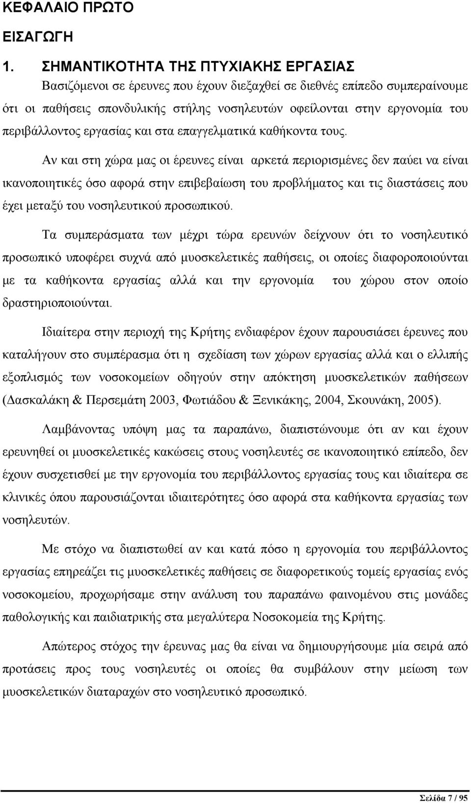 περιβάλλοντος εργασίας και στα επαγγελματικά καθήκοντα τους.