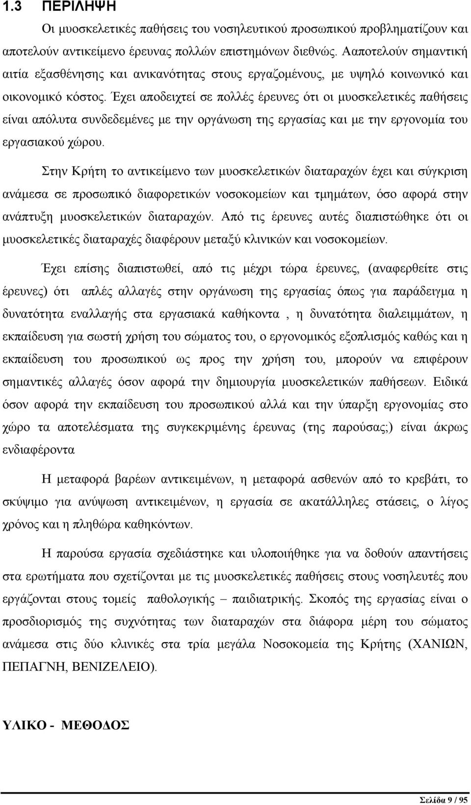 Έχει αποδειχτεί σε πολλές έρευνες ότι οι μυοσκελετικές παθήσεις είναι απόλυτα συνδεδεμένες με την οργάνωση της εργασίας και με την εργονομία του εργασιακού χώρου.