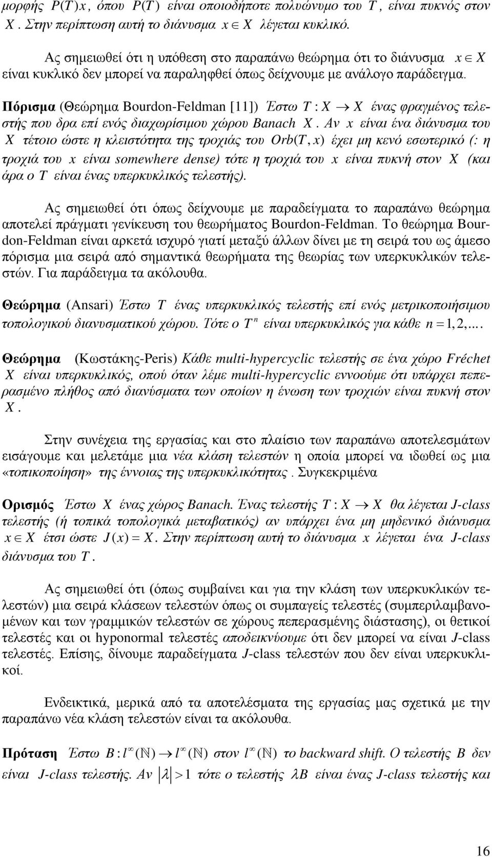 Πόρισμα (Θεώρημα Bourdo-Feldma [11]) Έστω T : X X ένας φραγμένος τελεστής που δρα επί ενός διαχωρίσιμου χώρου Baach X.