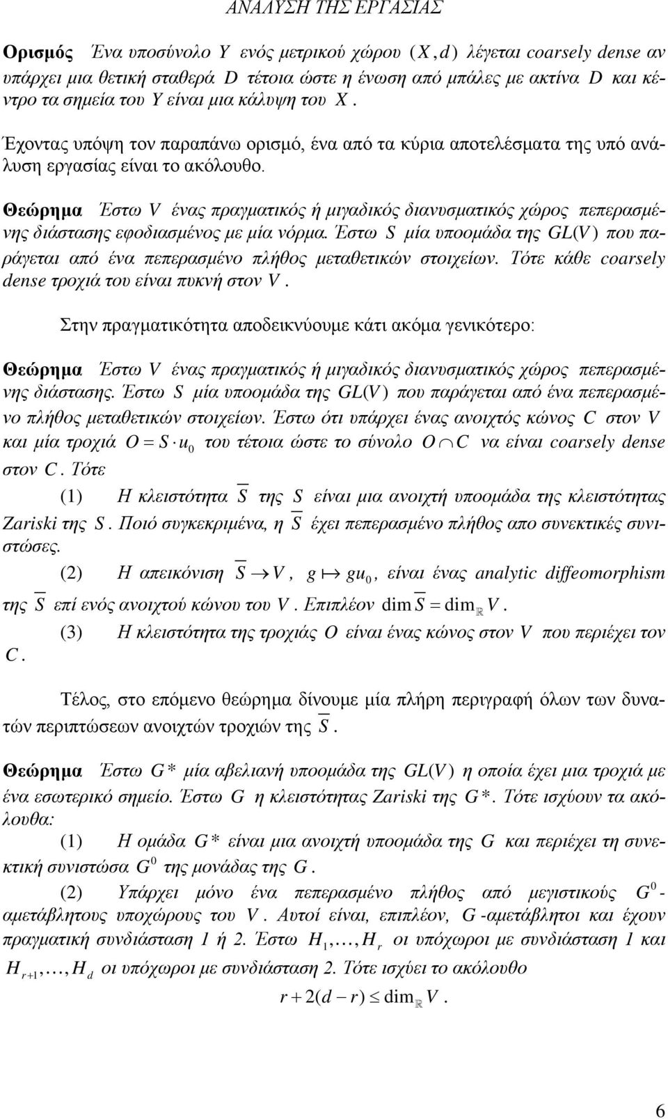 Θεώρημα Έστω V ένας πραγματικός ή μιγαδικός διανυσματικός χώρος πεπερασμένης διάστασης εφοδιασμένος με μία νόρμα.